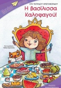 Η βασίλισσα Καλοφαγού