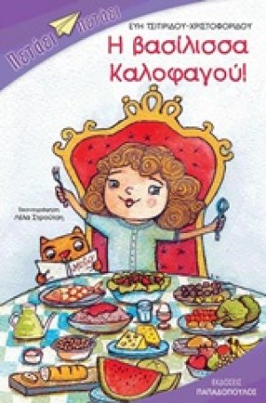 Η βασίλισσα Καλοφαγού