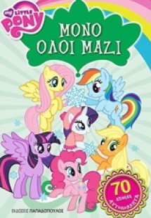 Μόνο όλοι μαζί