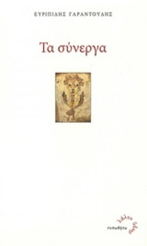 Τα σύνεργα