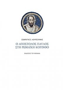 Ο Απόστολος Παύλος στη ρωμαϊκή Κόρινθο