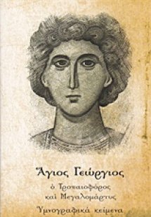 Άγιος Γεώργιος ο Τροπαιοφόρος και Μεγαλομάρτυς