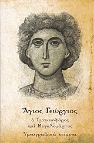 Άγιος Γεώργιος ο Τροπαιοφόρος και Μεγαλομάρτυς