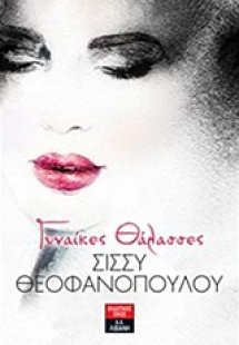 Γυναίκες θάλασσες