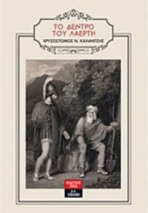 Το δέντρο του Λαέρτη