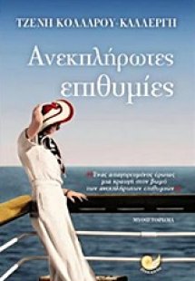 Ανεκπλήρωτες επιθυμίες