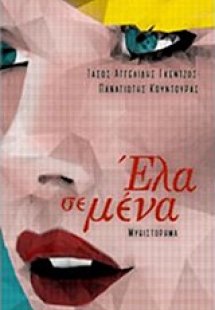 Έλα σε μένα