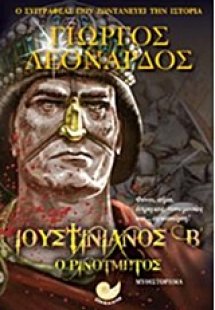 Ιουστινιανός Β' ο Ρινότμητος