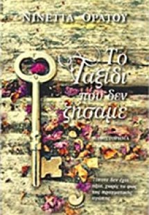 Το ταξίδι που δεν ζήσαμε