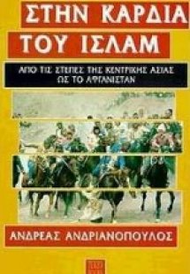 Στην καρδιά του Ισλάμ