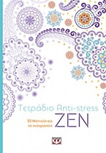 Τετράδιο anti-stress ζεν