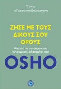 Ζήσε με τους δικούς σου όρους