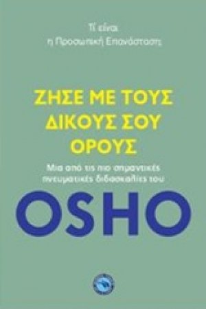 Ζήσε με τους δικούς σου όρους