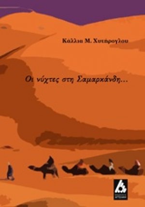 Οι νύχτες στη Σαμαρκάνδη...