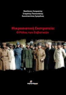 Μικρασιατική εκστρατεία
