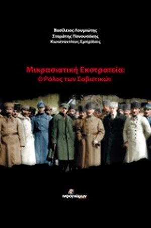 Μικρασιατική εκστρατεία