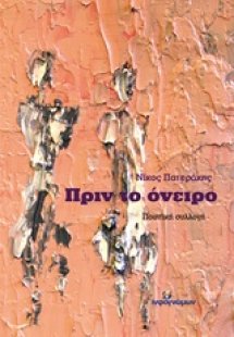 Πριν το όνειρο