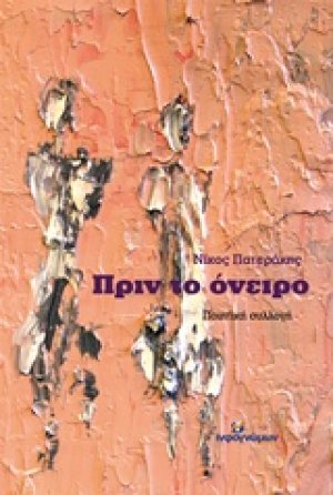 Πριν το όνειρο