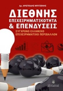 Διεθνής επιχειρηματικότητα και επενδύσεις