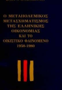 Ο μεταπολεμικός μετασχηματισμός της ελληνικής οικονομία...