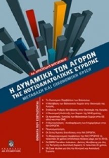 Η δυναμική των αγορών της νοτιοανατολικής Ευρώπης