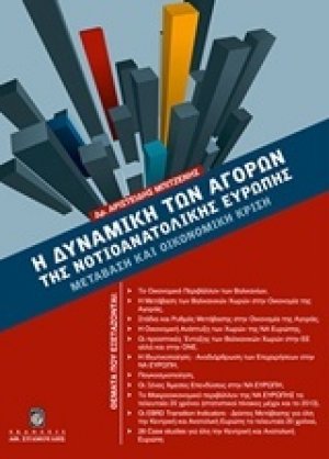 Η δυναμική των αγορών της νοτιοανατολικής Ευρώπης