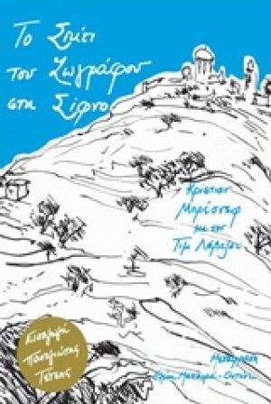 Το σπίτι του ζωγράφου στη Σίφνο