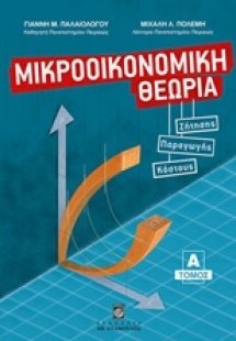 Μικροοικονομική θεωρία Α ΤΟΜΟΣ