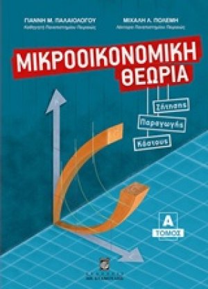 Μικροοικονομική θεωρία Α ΤΟΜΟΣ
