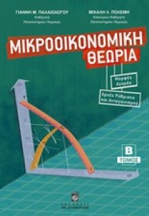 Μικροοικονομική θεωρία Β ΤΟΜΟΣ