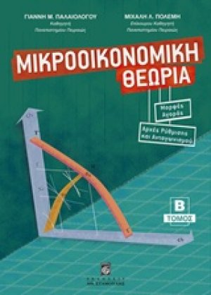 Μικροοικονομική θεωρία Β ΤΟΜΟΣ