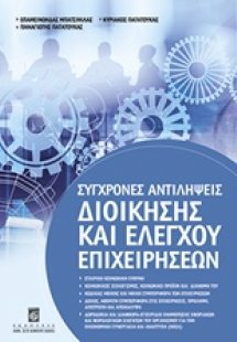 Σύγχρονες αντιλήψεις διοίκησης και ελέγχου επιχειρήσεων