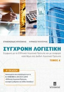 Σύγχρονη λογιστική Α ΤΟΜΟΣ