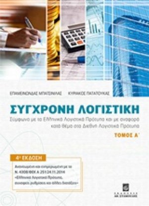Σύγχρονη λογιστική Α ΤΟΜΟΣ