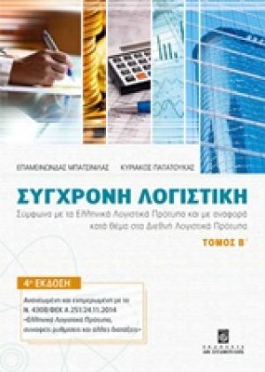 Σύγχρονη λογιστική Β ΤΟΜΟΣ