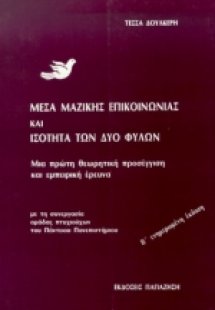 Μέσα μαζικής επικοινωνίας και ισότητα των δύο φύλων