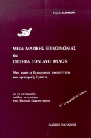 Μέσα μαζικής επικοινωνίας και ισότητα των δύο φύλων