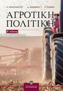 Αγροτική πολιτική