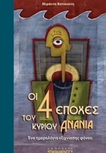 Οι τέσσερις εποχές του κυρίου Ανανία