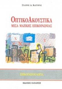 Οπτικοακουστικά μέσα μαζικής επικοινωνίας