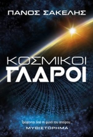 Κοσμικοί γλάροι
