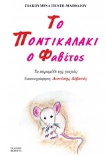 Το ποντικαλάκι ο Φαβέτος
