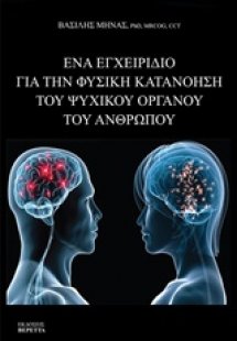 Ένα εγχειρίδιο για την φυσική κατανόηση του ψυχικού οργ...