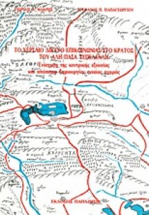 Το χερσαίο δίκτυο επικοινωνίας στο κράτος του Αλή Πασά ...