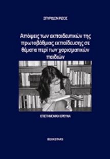 Απόψεις των εκπαιδευτικών της πρωτοβάθμιας εκπαίδευσης ...