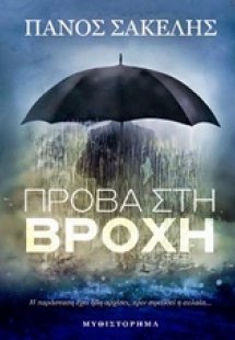 Πρόβα στη βροχή