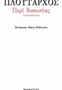 Περί δυσωπίας (Ντροπαλότητας)