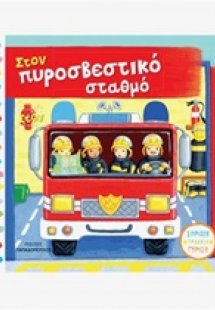 Στον πυροσβεστικό σταθμό