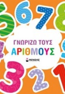 Γνωρίζω τους αριθμούς