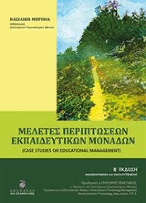 Μελέτες περιπτώσεων εκπαιδευτικών μονάδων